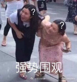 围观