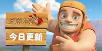 部落冲突皇家幽灵限时出没 10月更新公告