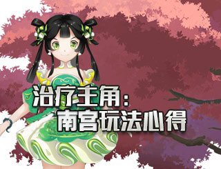 狐妖小红娘南国玩法心得 南国培养分析