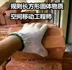 搬砖