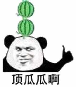 顶呱呱