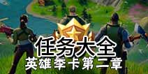 堡垒之夜第二章第1赛季任务大全 堡垒之夜第二章第一赛季任务汇总