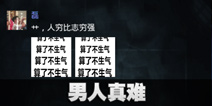 不眨眼成就男人好难怎么完成 手机疑讯成就男人好难攻略 