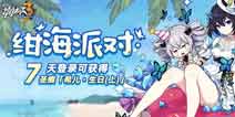 崩坏3绀海派对7日登录活动开启