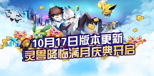 奥拉星更新公告