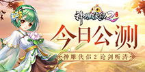 《神雕侠侣2·论剑听涛》今日公测 天涯海角爱无界