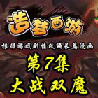 造梦西游5上古天帝篇漫画第7集：大战双魔