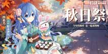 约战精灵再临10月18日更新 秋日祭活动上线