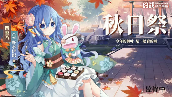 约战精灵再临秋日祭