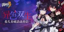 崩坏3S级希儿彼岸双生登场