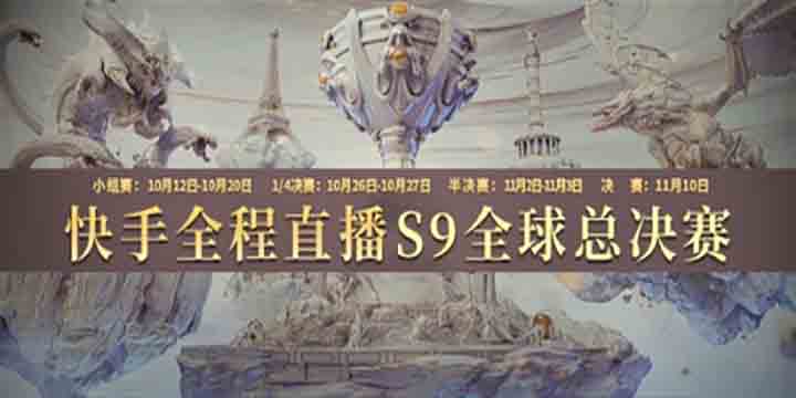 S9全球总决赛小组赛首轮结束，RNG全体成员入驻快手