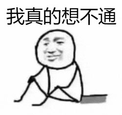 想不通