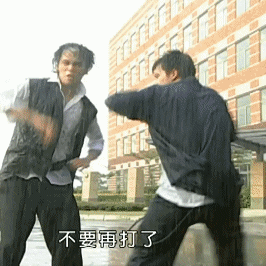 你们不要打了