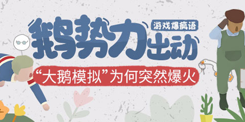 鹅势力出动！“大鹅模拟”为何突然爆火？