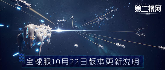第二银河10月22日更新