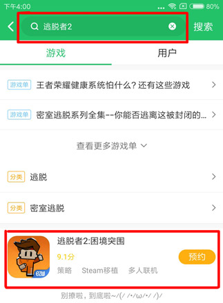 逃脱者2