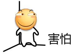 害怕