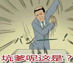 坑爹