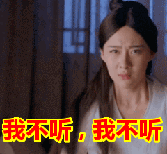 我不听