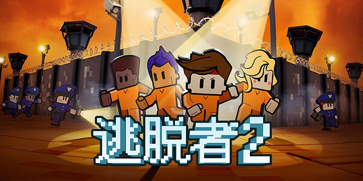 《逃脱者：困境突围》预计11月下旬上线！这是款绝不能和老婆一起玩的游戏