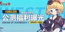 浮生若梦：食梦计划10.22上线 公测福利大曝光