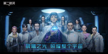 10月23日《第二银河》未来人类科幻风暴开启