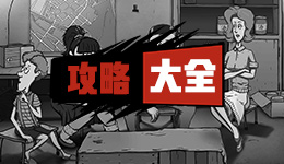 避难所生存攻略大全 避难所生存手游通关攻略