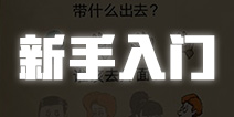 避难所生存新手热门攻略 避难所生存新手怎么玩