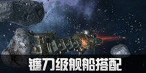 第二银河镰刀级舰船装配推荐 镰刀级飞船配件选择