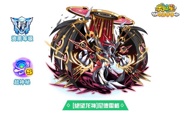 奥拉星绝望龙神尼德霍格