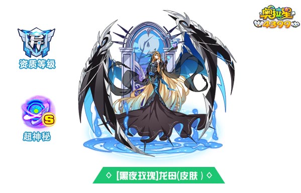奥拉星黑夜玫瑰龙母（皮肤）