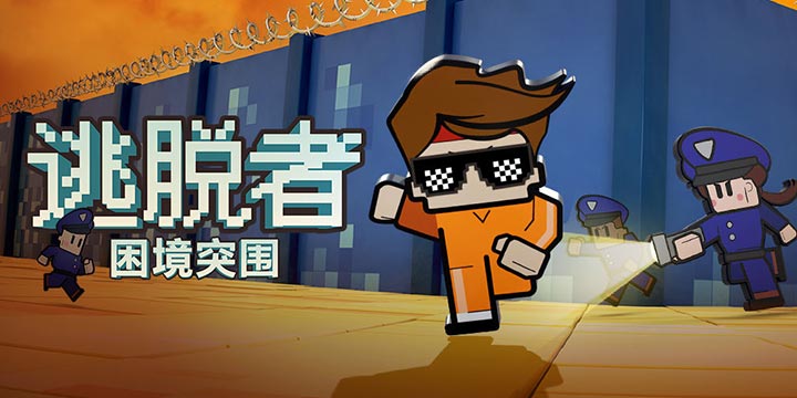 《逃脱者：困境突围》预计11月下旬上线！这是一款绝对不能和老婆玩的游戏