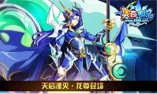 奥奇传说10.25更新 暗龙天启觉醒