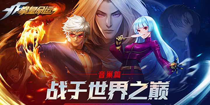 战于世界之巅！《拳皇命运》手游新篇章“音巢篇”焕新登场！