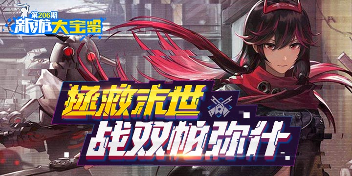 新游大宝鉴：拯救末世！战双帕弥什