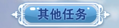 小花仙哪些任务可以永久获得衣服88