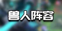 战歌竞技场兽人阵容推荐 战歌竞技场兽人有哪些