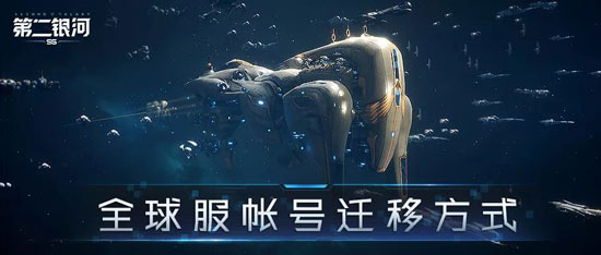 第二银河国服数据迁移