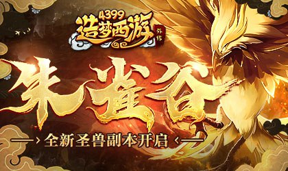 圣兽领地-朱雀谷震撼上线 造梦西游外传v4.2.3版本更新公告