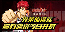《灌篮高手》10.24精英测试！新内容及返利规则介绍！