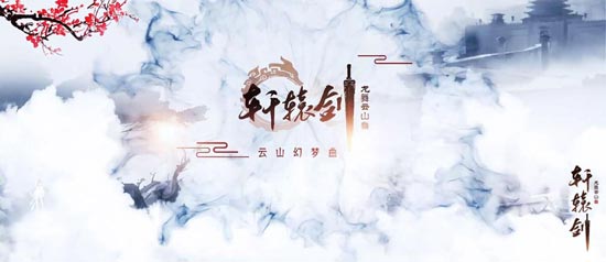 轩辕剑龙舞云山