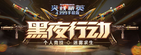 火线精英