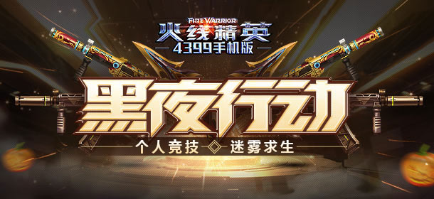 《火线精英ol》黑夜行动开启，个人竞技迷雾求生！