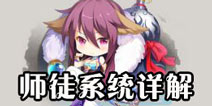 狐妖小红娘手游怎么拜师收徒 师徒系统详解