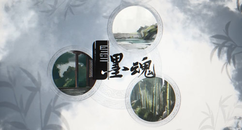 墨魂