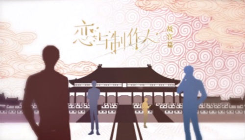 恋与制作人