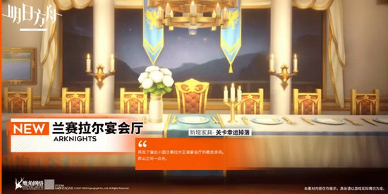 明日方舟兰塞拉尔宴会厅