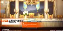 明日方舟新增宿舍家具主题 兰赛拉尔宴会厅