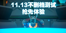 我的起源11.13抢先体验活动已开启 15日公测上线
