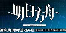明日方舟「感谢庆典」限时活动即将开启